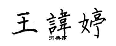 何伯昌王讳婷楷书个性签名怎么写