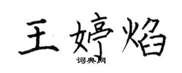何伯昌王婷焰楷书个性签名怎么写