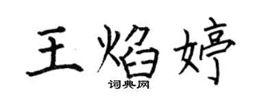 何伯昌王焰婷楷书个性签名怎么写