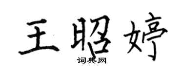 何伯昌王昭婷楷书个性签名怎么写