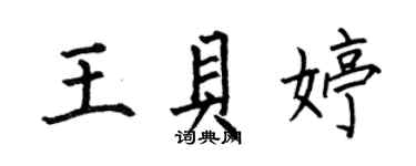 何伯昌王贝婷楷书个性签名怎么写