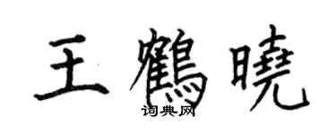 何伯昌王鹤晓楷书个性签名怎么写