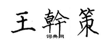 何伯昌王干策楷书个性签名怎么写
