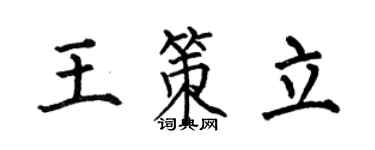 何伯昌王策立楷书个性签名怎么写
