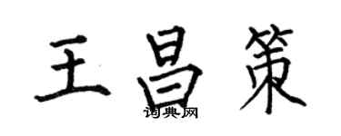 何伯昌王昌策楷书个性签名怎么写