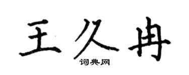 何伯昌王久冉楷书个性签名怎么写