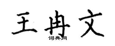 何伯昌王冉文楷书个性签名怎么写