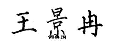 何伯昌王景冉楷书个性签名怎么写