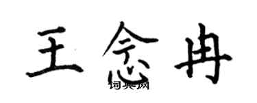 何伯昌王念冉楷书个性签名怎么写