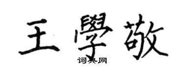 何伯昌王学敬楷书个性签名怎么写