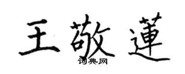 何伯昌王敬莲楷书个性签名怎么写