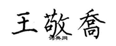 何伯昌王敬乔楷书个性签名怎么写