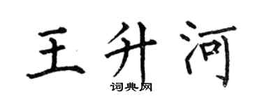 何伯昌王升河楷书个性签名怎么写