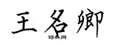 何伯昌王名卿楷书个性签名怎么写