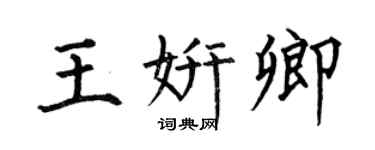 何伯昌王妍卿楷书个性签名怎么写