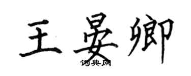 何伯昌王晏卿楷书个性签名怎么写