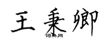 何伯昌王秉卿楷书个性签名怎么写