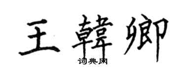 何伯昌王韩卿楷书个性签名怎么写