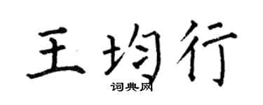 何伯昌王均行楷书个性签名怎么写