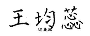 何伯昌王均蕊楷书个性签名怎么写