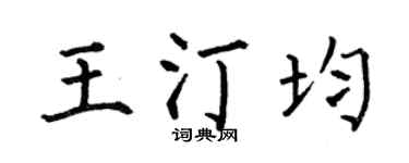 何伯昌王汀均楷书个性签名怎么写