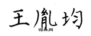 何伯昌王胤均楷书个性签名怎么写