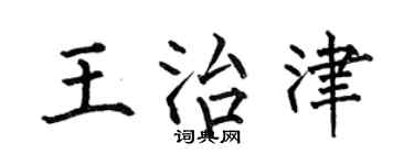 何伯昌王治津楷书个性签名怎么写