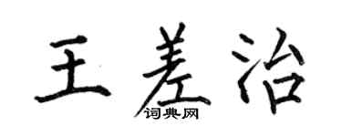 何伯昌王差治楷书个性签名怎么写