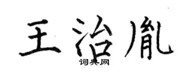 何伯昌王治胤楷书个性签名怎么写