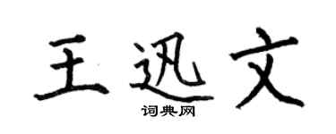 何伯昌王迅文楷书个性签名怎么写