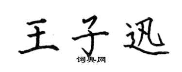 何伯昌王子迅楷书个性签名怎么写