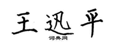 何伯昌王迅平楷书个性签名怎么写