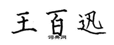 何伯昌王百迅楷书个性签名怎么写