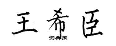 何伯昌王希臣楷书个性签名怎么写