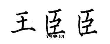 何伯昌王臣臣楷书个性签名怎么写