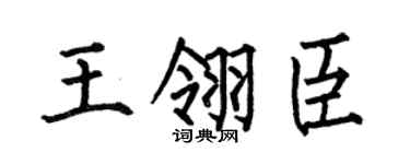 何伯昌王翎臣楷书个性签名怎么写