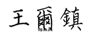 何伯昌王尔镇楷书个性签名怎么写