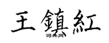 何伯昌王镇红楷书个性签名怎么写