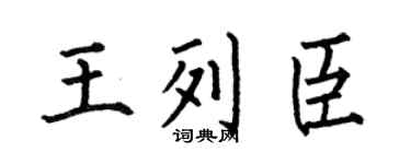 何伯昌王列臣楷书个性签名怎么写
