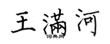 何伯昌王满河楷书个性签名怎么写