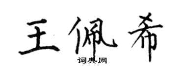 何伯昌王佩希楷书个性签名怎么写