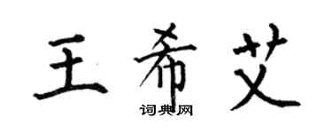 何伯昌王希艾楷书个性签名怎么写