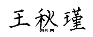 何伯昌王秋瑾楷书个性签名怎么写