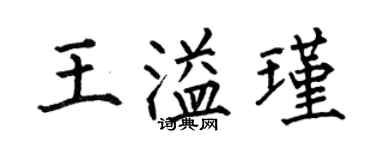 何伯昌王溢瑾楷书个性签名怎么写