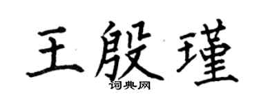 何伯昌王殷瑾楷书个性签名怎么写