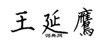 何伯昌王延鹰楷书个性签名怎么写