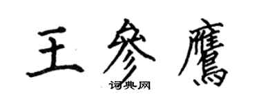 何伯昌王参鹰楷书个性签名怎么写