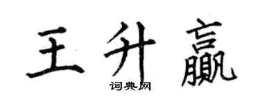 何伯昌王升赢楷书个性签名怎么写
