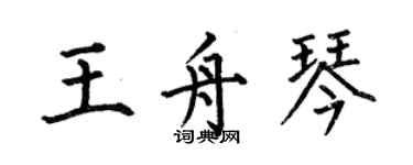 何伯昌王舟琴楷书个性签名怎么写