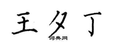 何伯昌王夕丁楷书个性签名怎么写